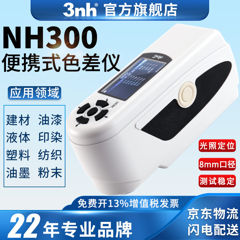 3nh/三恩時NH300高品質(zhì)便攜式色差儀油漆涂料精密色差分析測色儀 便攜式色差儀NH300