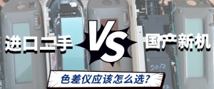 進口二手VS國產(chǎn)新機：色差儀應(yīng)該怎么選？