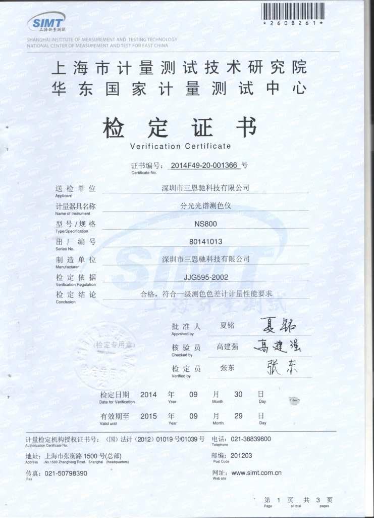 NS800華東國家計(jì)量測試中心一級(jí)鑒定證書